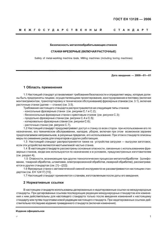 ГОСТ ЕН 13128-2006,  5.