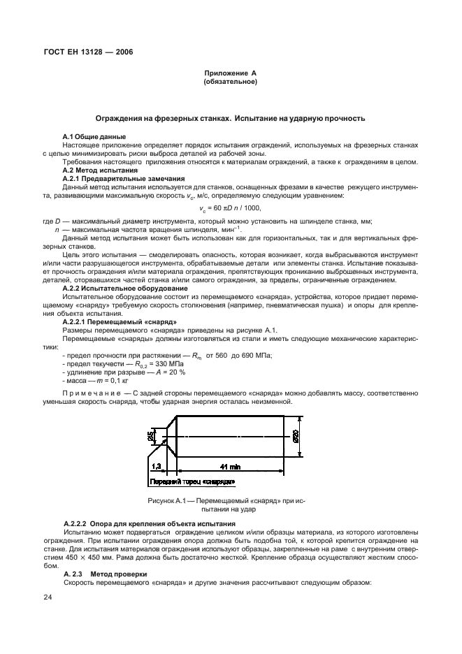 ГОСТ ЕН 13128-2006,  28.