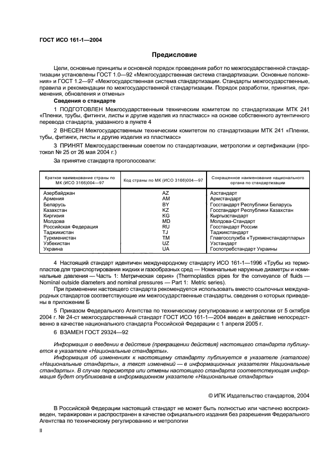 ГОСТ ИСО 161-1-2004,  2.