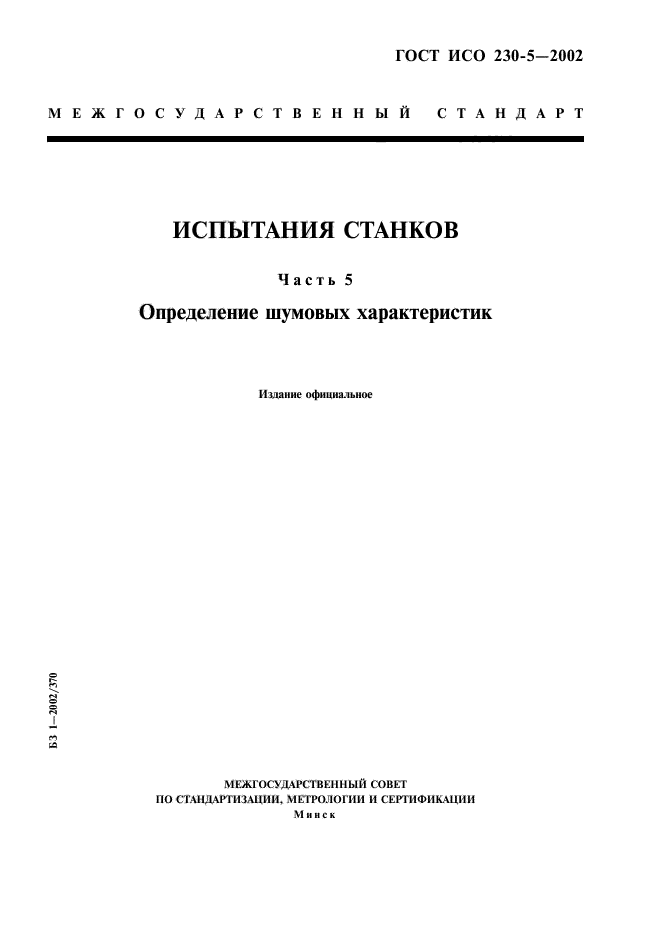 ГОСТ ИСО 230-5-2002,  1.