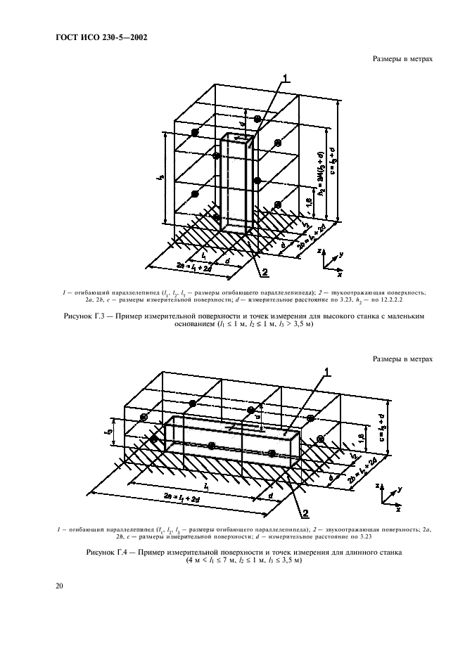 ГОСТ ИСО 230-5-2002,  24.