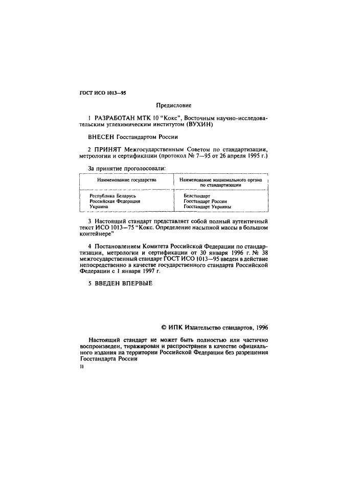 ГОСТ ИСО 1013-95,  2.