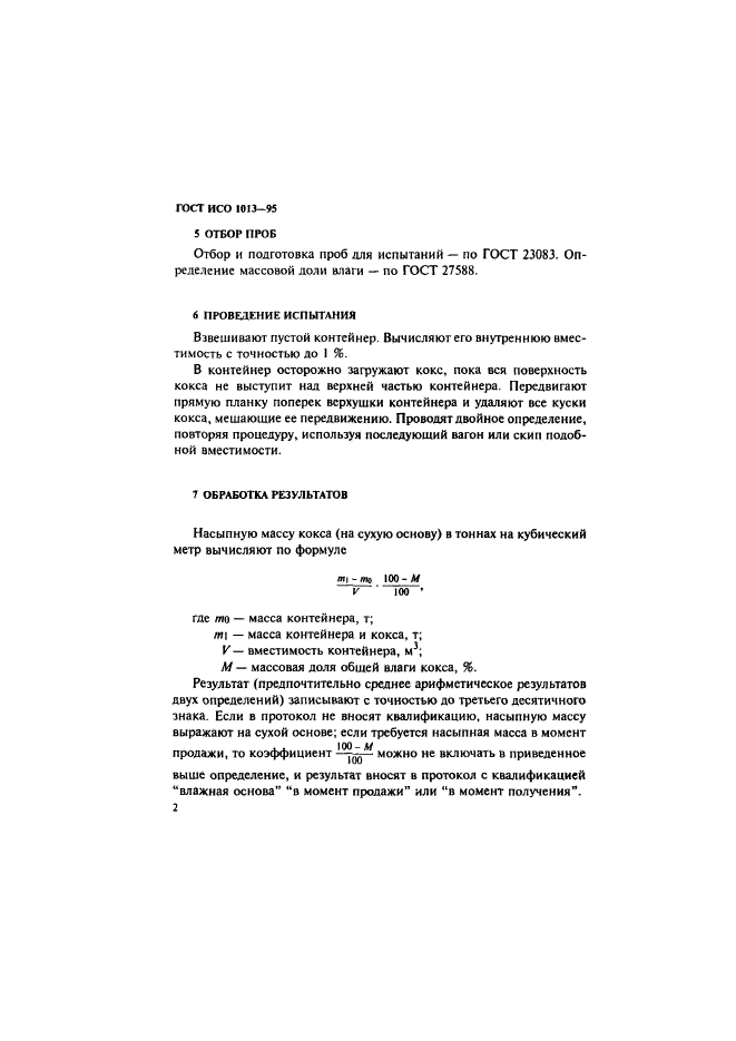 ГОСТ ИСО 1013-95,  5.