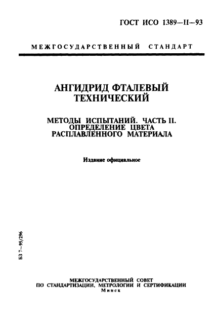 ГОСТ ИСО 1389-2-93,  1.