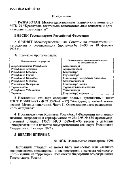 ГОСТ ИСО 1389-2-93,  2.