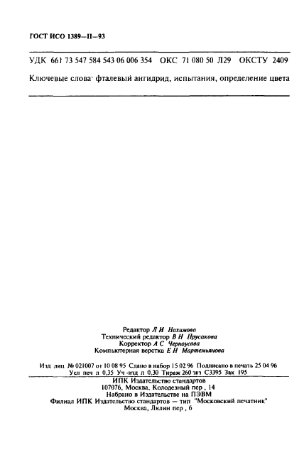 ГОСТ ИСО 1389-2-93,  6.