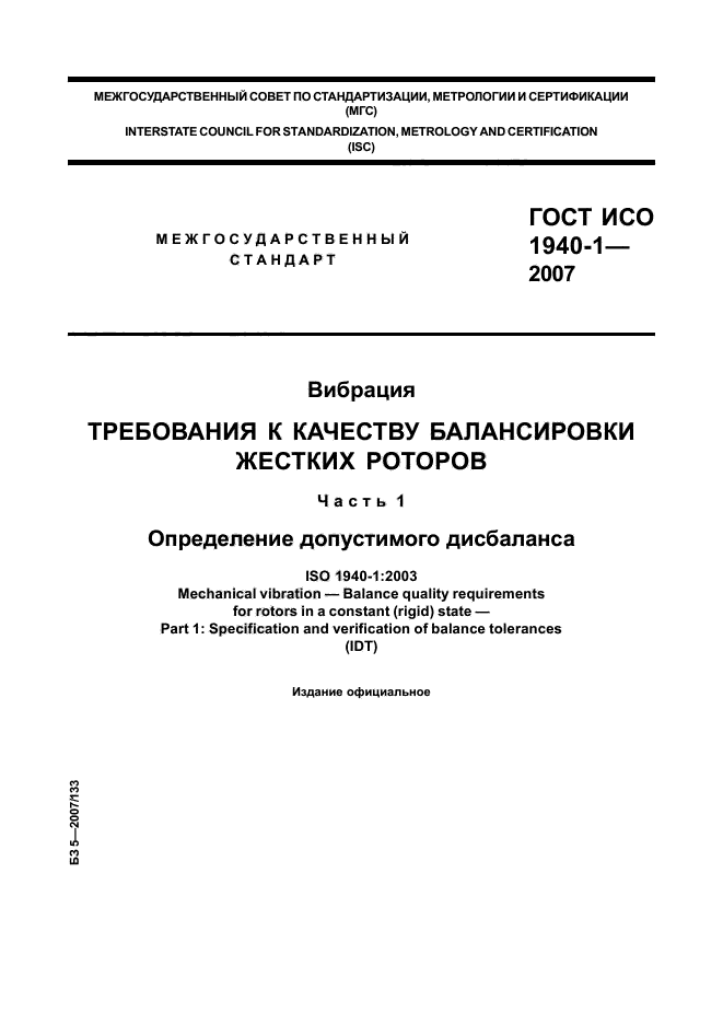 ГОСТ ИСО 1940-1-2007,  1.