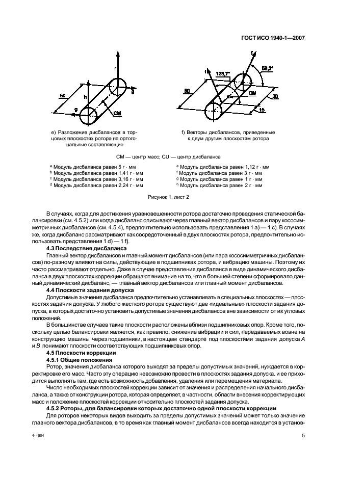 ГОСТ ИСО 1940-1-2007,  10.