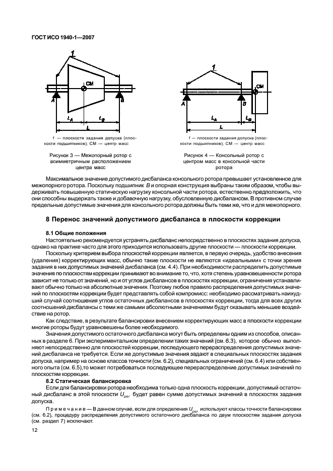 ГОСТ ИСО 1940-1-2007,  17.