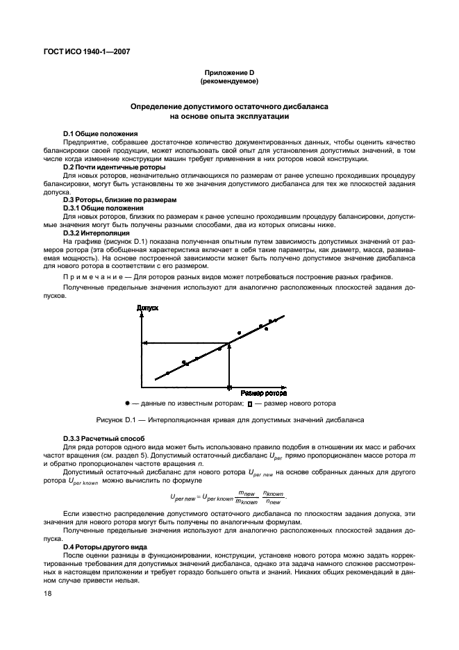 ГОСТ ИСО 1940-1-2007,  23.