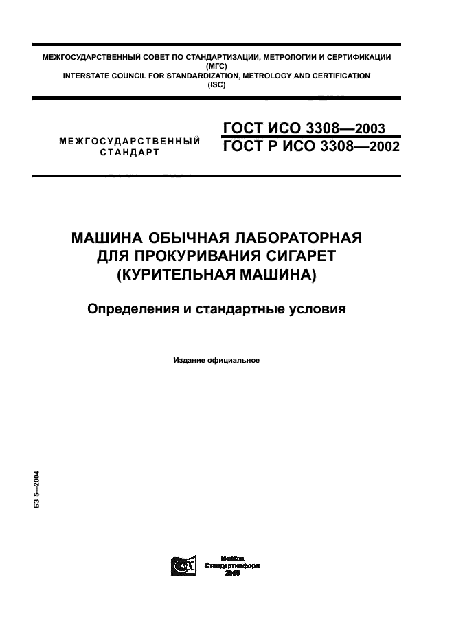 ГОСТ ИСО 3308-2003,  1.