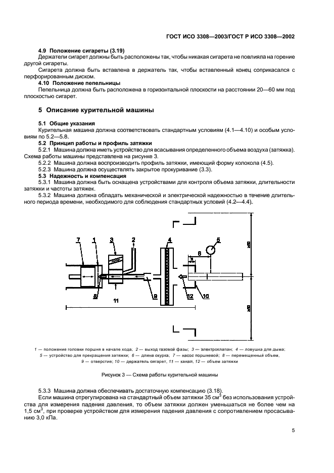 ГОСТ ИСО 3308-2003,  9.