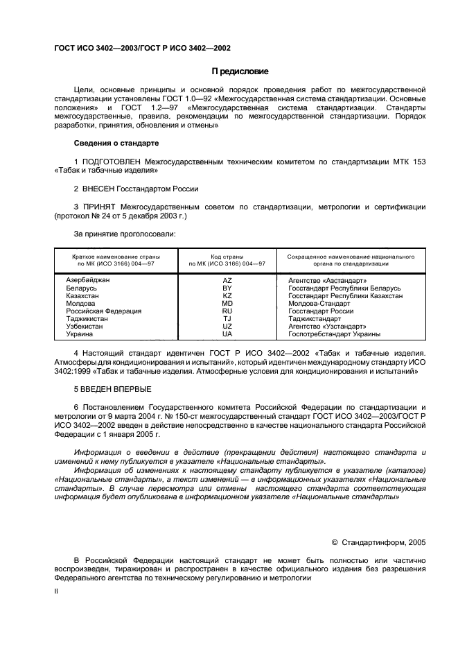 ГОСТ ИСО 3402-2003,  2.