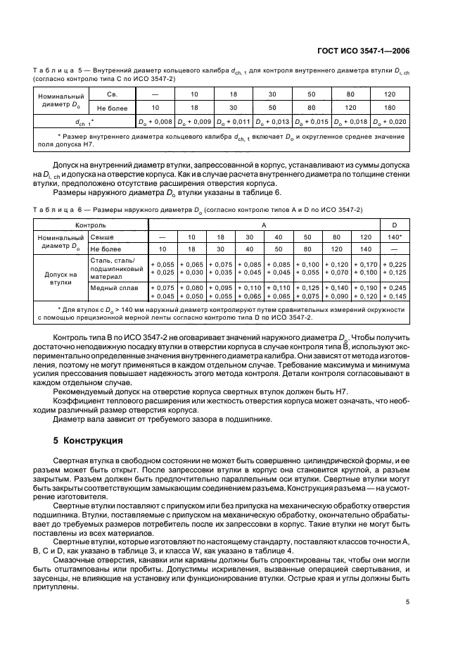 ГОСТ ИСО 3547-1-2006,  7.