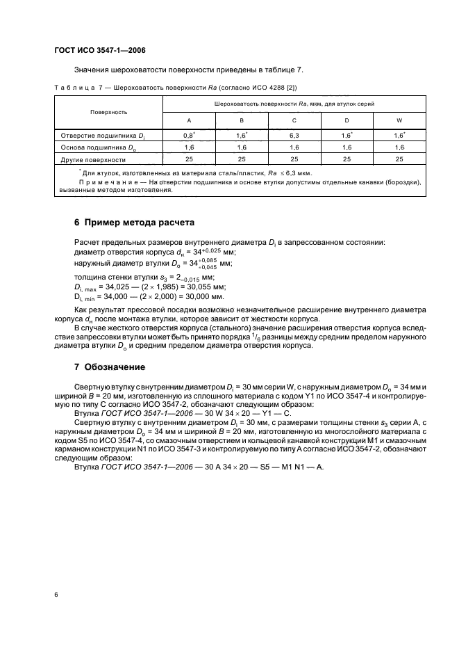 ГОСТ ИСО 3547-1-2006,  8.