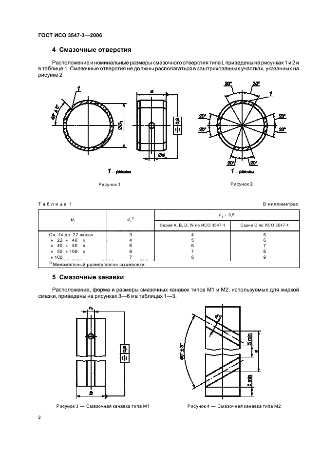 ГОСТ ИСО 3547-3-2006,  4.