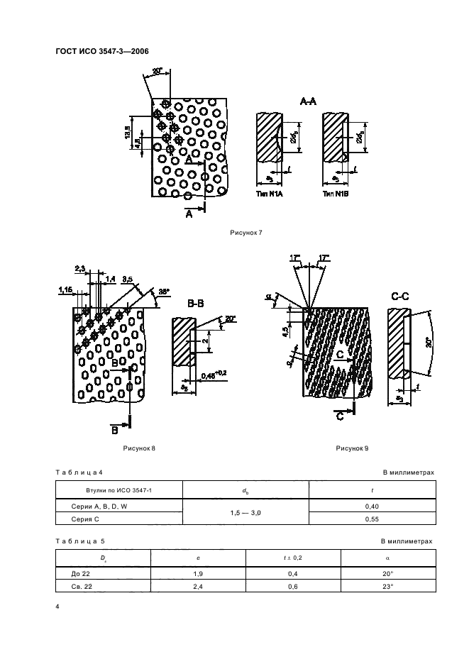 ГОСТ ИСО 3547-3-2006,  6.