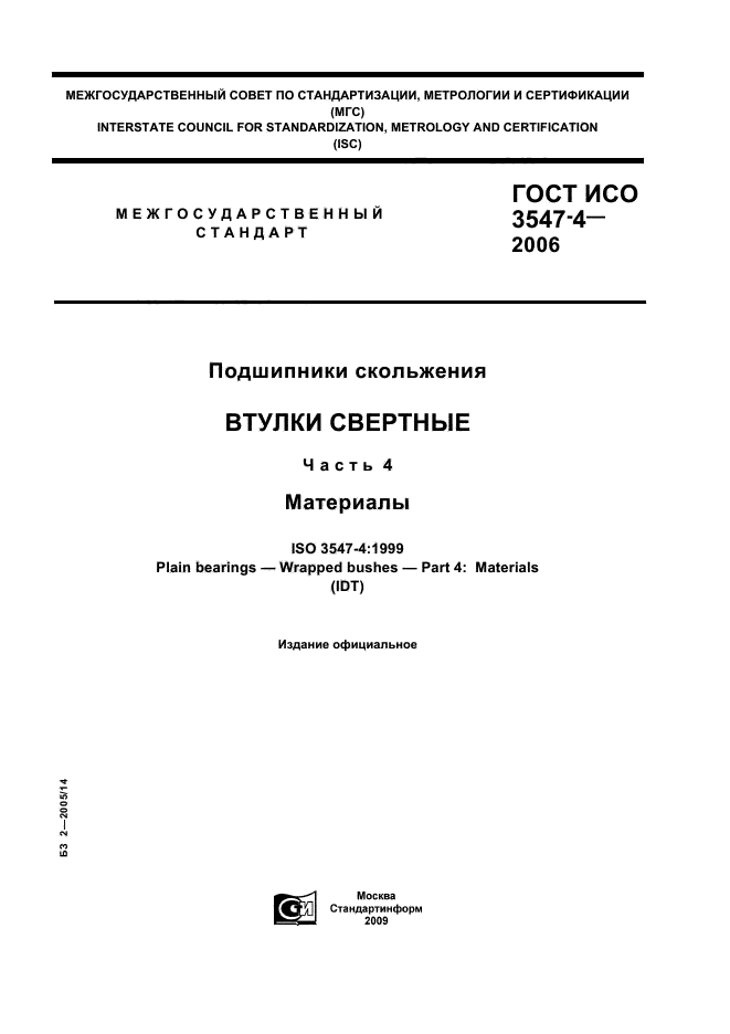 ГОСТ ИСО 3547-4-2006,  1.