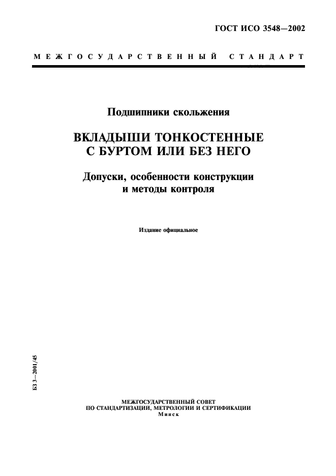 ГОСТ ИСО 3548-2002,  1.