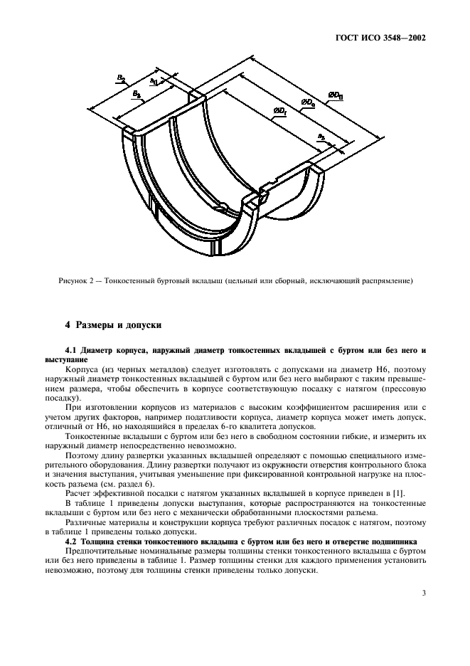 ГОСТ ИСО 3548-2002,  6.