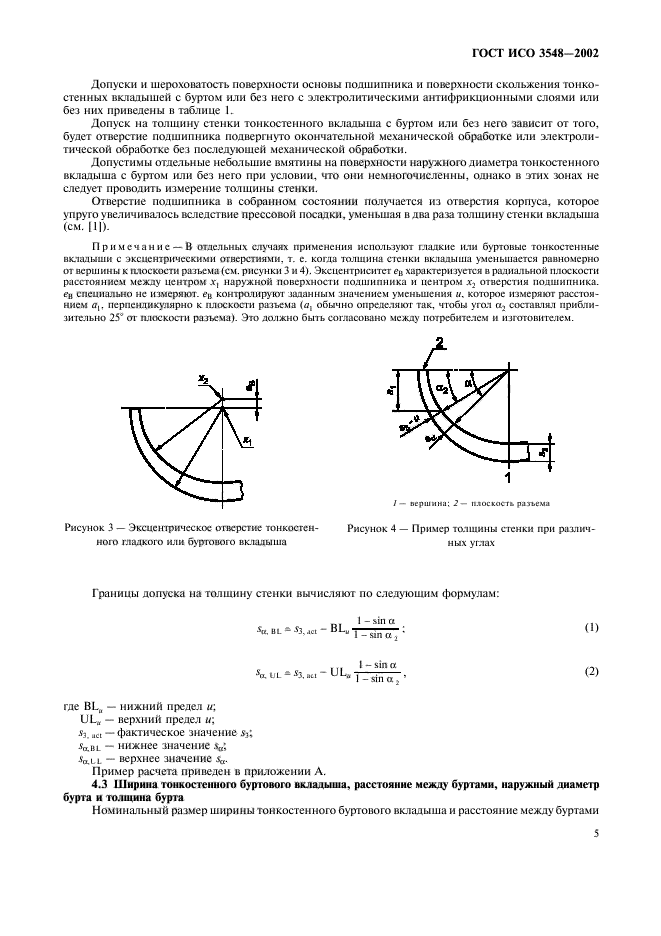 ГОСТ ИСО 3548-2002,  8.