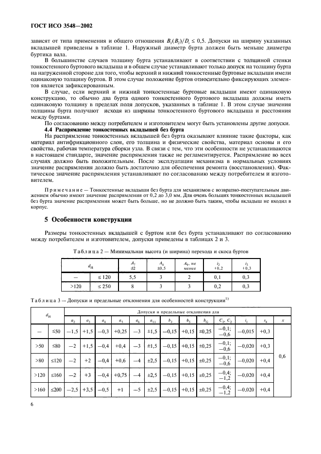 ГОСТ ИСО 3548-2002,  9.