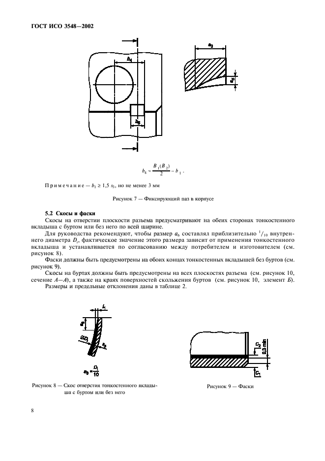 ГОСТ ИСО 3548-2002,  11.