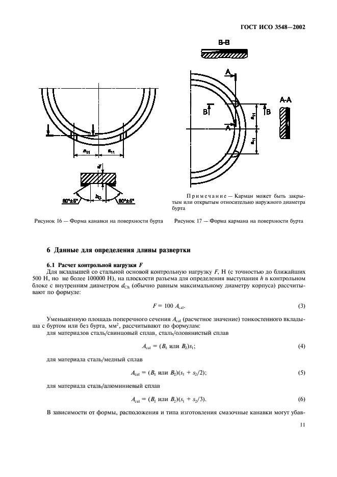 ГОСТ ИСО 3548-2002,  14.