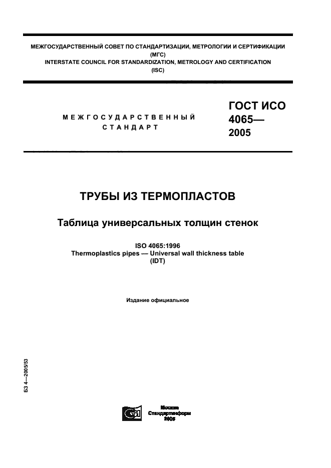 ГОСТ ИСО 4065-2005,  1.