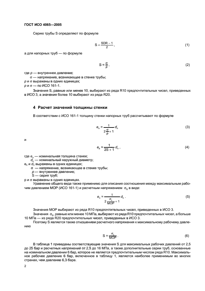 ГОСТ ИСО 4065-2005,  5.