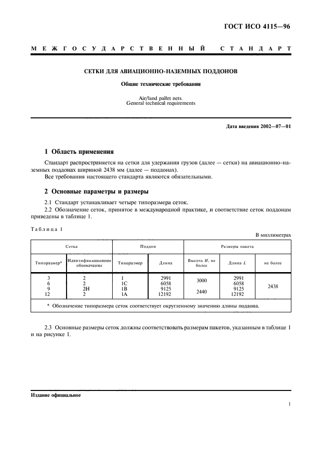 ГОСТ ИСО 4115-96,  4.