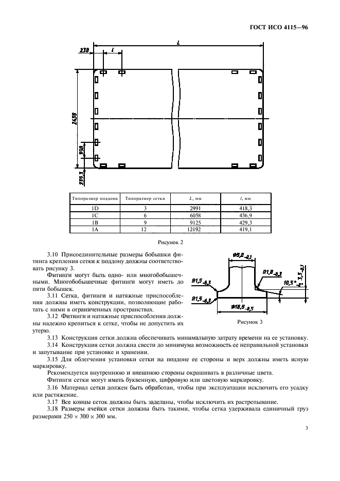 ГОСТ ИСО 4115-96,  6.