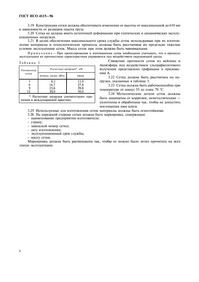 ГОСТ ИСО 4115-96,  7.