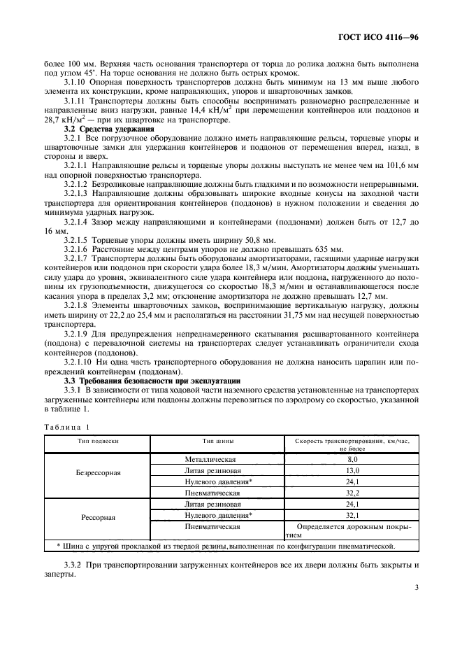 ГОСТ ИСО 4116-96,  7.