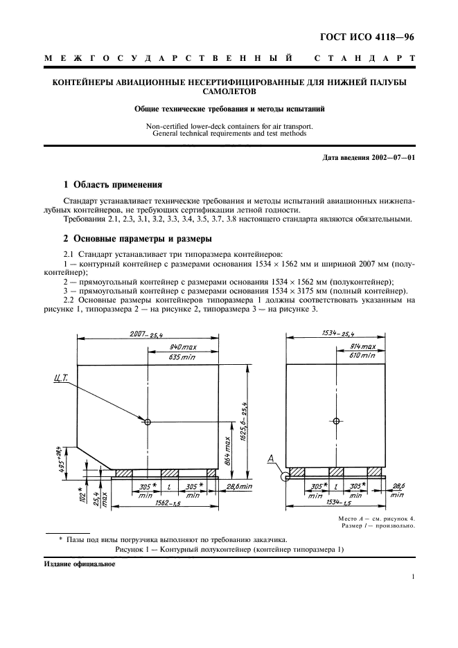 ГОСТ ИСО 4118-96,  4.