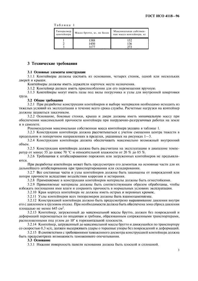 ГОСТ ИСО 4118-96,  6.