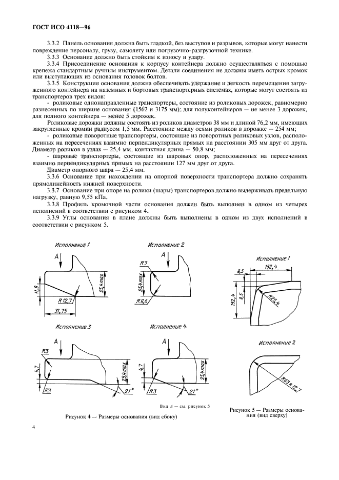 ГОСТ ИСО 4118-96,  7.