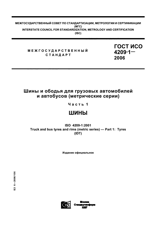 ГОСТ ИСО 4209-1-2006,  1.