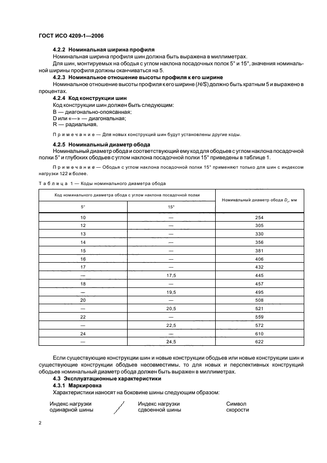 ГОСТ ИСО 4209-1-2006,  5.