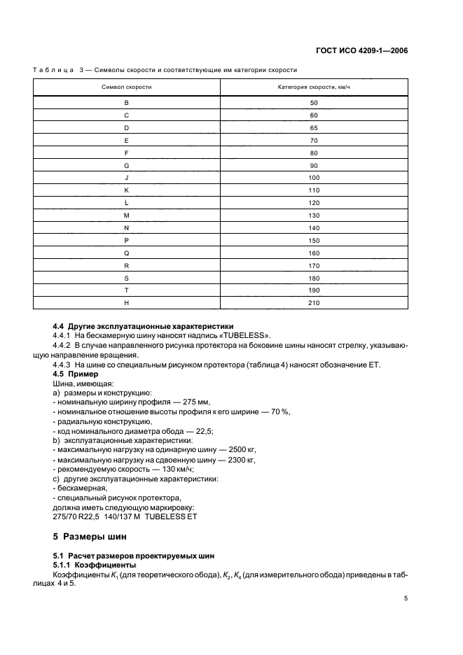 ГОСТ ИСО 4209-1-2006,  8.