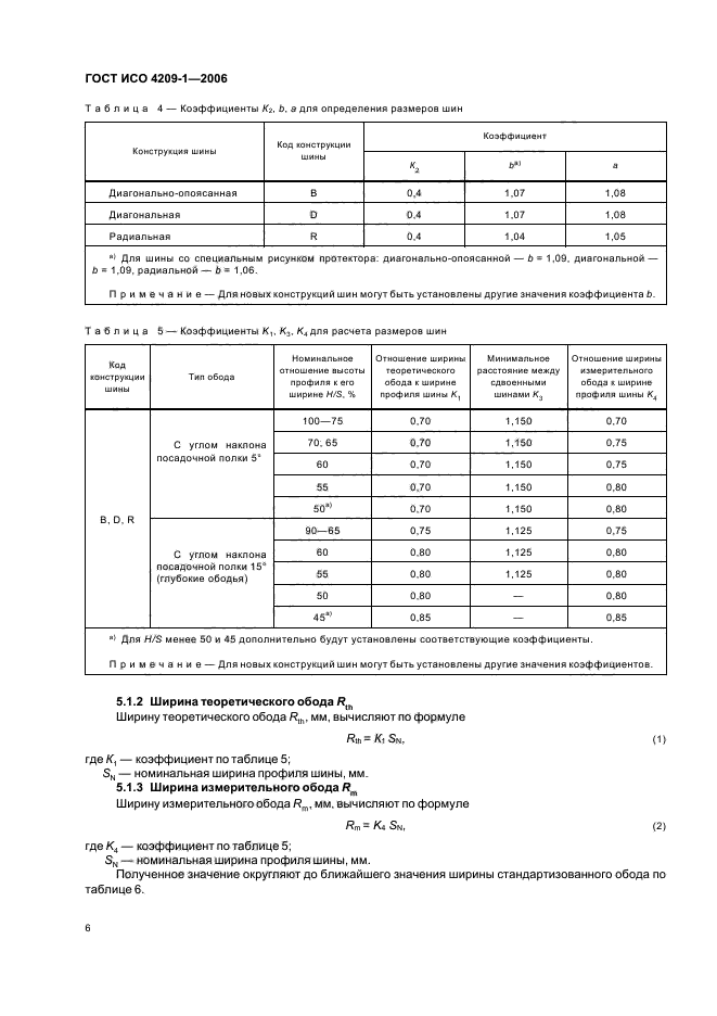 ГОСТ ИСО 4209-1-2006,  9.