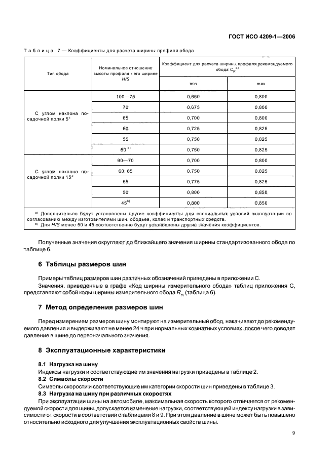 ГОСТ ИСО 4209-1-2006,  12.