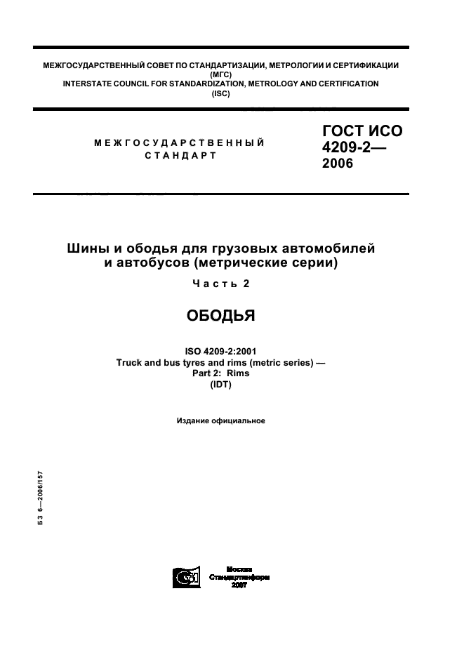 ГОСТ ИСО 4209-2-2006,  1.