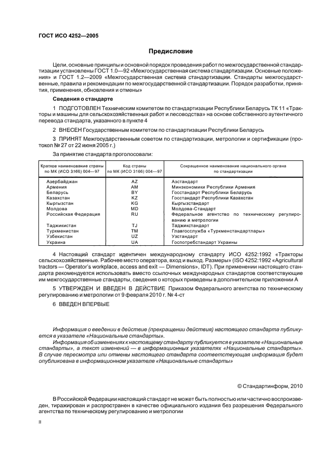 ГОСТ ИСО 4252-2005,  2.