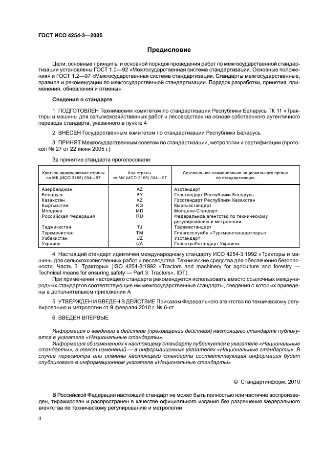 ГОСТ ИСО 4254-3-2005,  2.