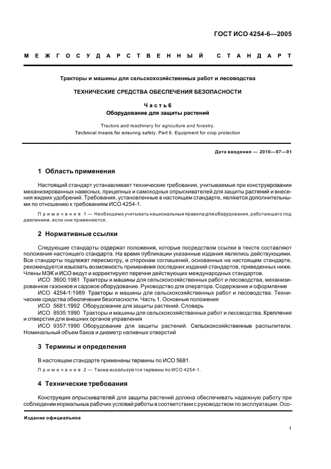 ГОСТ ИСО 4254-6-2005,  3.