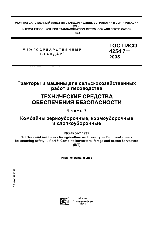 ГОСТ ИСО 4254-7-2005,  1.