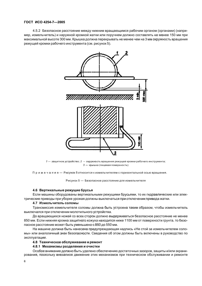 ГОСТ ИСО 4254-7-2005,  8.