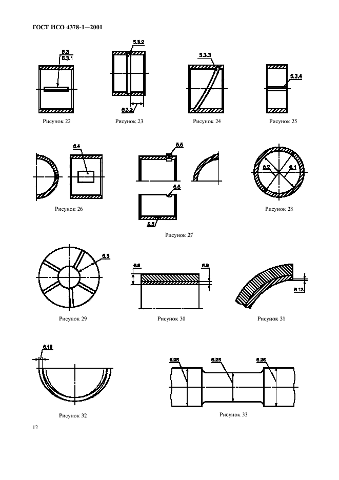 ГОСТ ИСО 4378-1-2001,  14.