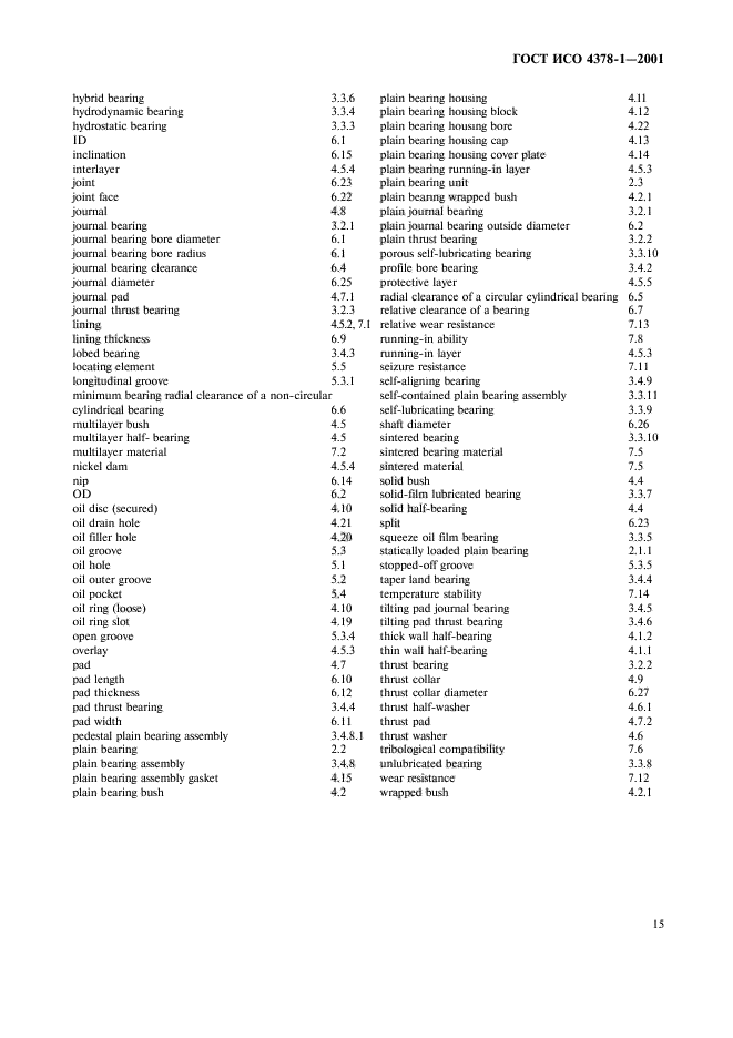 ГОСТ ИСО 4378-1-2001,  17.